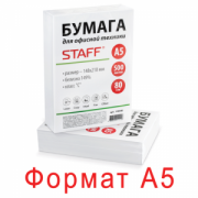 Бумага А5 STAFF 500л, 80г/м2