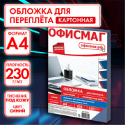 Обложки д/переплета А4 ОФИСМАГ 100 шт.картон, тиснение под кожу, 230 г/м2, синие