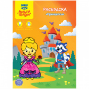 Раскраска A4 Мульти-Пульти "Принцессы", 8стр.