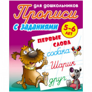 Прописи для дошкольников Книжный Дом "С заданиями. Первые слова", 5-6 лет