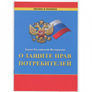 Бланк Книга Закон РФ о защите прав потребителей