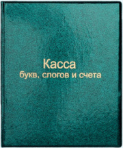 касса букв, слогов и счета А5