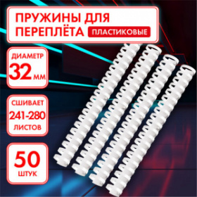 Пружины пласт. д/переплета 32 мм (для сшивания 241-280 л.), белые, ОФИСМАГ