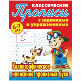 Прописи классические Книжный Дом "Каллиграфическое написание прописных букв", 6-7 лет