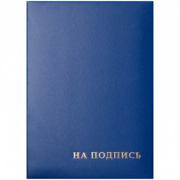 папка "НА ПОДПИСЬ" А4 синяя, бумвинил, ляссе																														