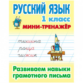 Мини-тренажер Книжный Дом А5 "Русский язык. 1 класс. Развиваем навыки грамотного письма", 16стр.