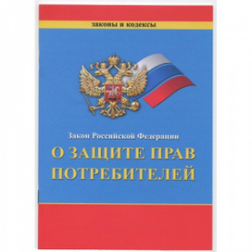 Бланк Книга Закон РФ о защите прав потребителей