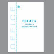 бланк книга отзывов и предложений А5 96л.